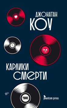 Карлики смерти - Джонатан Коу аудиокниги 📗книги бесплатные в хорошем качестве  🔥 слушать онлайн без регистрации