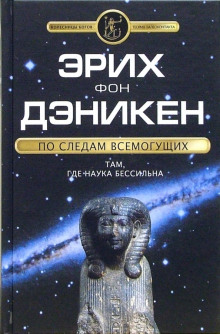 По следам Всемогущих - Эрих фон Дэникен аудиокниги 📗книги бесплатные в хорошем качестве  🔥 слушать онлайн без регистрации