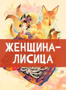 Женщина-лисица - Автор неизвестен аудиокниги 📗книги бесплатные в хорошем качестве  🔥 слушать онлайн без регистрации