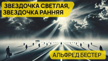 Звездочка светлая, звездочка ранняя - Альфред Бестер аудиокниги 📗книги бесплатные в хорошем качестве  🔥 слушать онлайн без регистрации