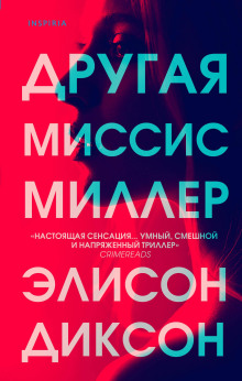 Другая миссис Миллер -                   Элисон Диксон аудиокниги 📗книги бесплатные в хорошем качестве  🔥 слушать онлайн без регистрации