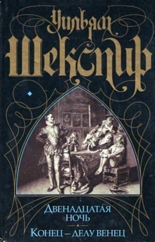 Конец – делу венец - Уильям Шекспир аудиокниги 📗книги бесплатные в хорошем качестве  🔥 слушать онлайн без регистрации