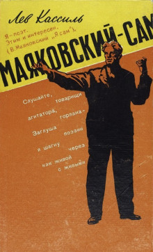 Маяковский — сам - Лев Кассиль аудиокниги 📗книги бесплатные в хорошем качестве  🔥 слушать онлайн без регистрации