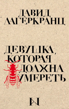 Девушка, которая должна умереть - Давид Лагеркранц аудиокниги 📗книги бесплатные в хорошем качестве  🔥 слушать онлайн без регистрации