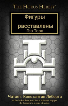 Фигуры расставлены - Гэв Торп аудиокниги 📗книги бесплатные в хорошем качестве  🔥 слушать онлайн без регистрации