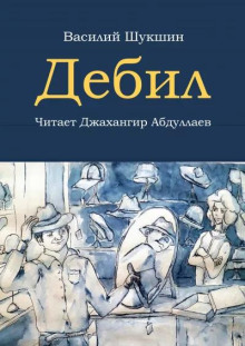 Дебил - Василий Шукшин аудиокниги 📗книги бесплатные в хорошем качестве  🔥 слушать онлайн без регистрации