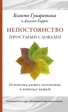 Непостоянство простыми словами. Освобождающее прозрение в природу вещей - Бханте Хенепола Гунаратана аудиокниги 📗книги бесплатные в хорошем качестве  🔥 слушать онлайн без регистрации