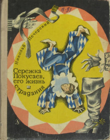 Сережка Покусаев, его жизнь и страдания -                   Николай Печерский аудиокниги 📗книги бесплатные в хорошем качестве  🔥 слушать онлайн без регистрации