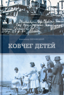 Ковчег детей, или Невероятная одиссея -                   Владимир Липовецкий аудиокниги 📗книги бесплатные в хорошем качестве  🔥 слушать онлайн без регистрации