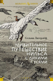 Удивительное путешествие Нильса Хольгерссона с дикими гусями по Швеции - Сельма Лагерлёф аудиокниги 📗книги бесплатные в хорошем качестве  🔥 слушать онлайн без регистрации