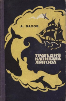 Трагедия капитана Лигова -                   Анатолий Вахов аудиокниги 📗книги бесплатные в хорошем качестве  🔥 слушать онлайн без регистрации