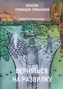 Вернуться на развилку -                   Максим Румянцев-Урманский аудиокниги 📗книги бесплатные в хорошем качестве  🔥 слушать онлайн без регистрации