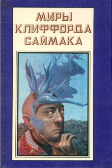 Врачеватель вселенной - Клиффорд Саймак аудиокниги 📗книги бесплатные в хорошем качестве  🔥 слушать онлайн без регистрации