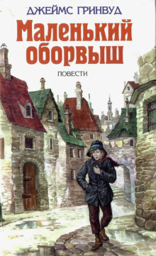 Маленький оборвыш -                   Джеймс Гринвуд аудиокниги 📗книги бесплатные в хорошем качестве  🔥 слушать онлайн без регистрации