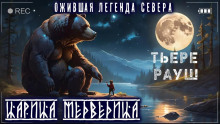 Царица медведица - Тьере Рауш аудиокниги 📗книги бесплатные в хорошем качестве  🔥 слушать онлайн без регистрации