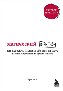 Магический пофигизм. Как перестать париться обо всем на свете и стать счастливым прямо сейчас -                   Сара Найт аудиокниги 📗книги бесплатные в хорошем качестве  🔥 слушать онлайн без регистрации