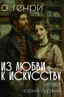 Из любви к искусству - Генри О. аудиокниги 📗книги бесплатные в хорошем качестве  🔥 слушать онлайн без регистрации