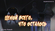 Ценой всего, что осталось -                   Артем Рыжий аудиокниги 📗книги бесплатные в хорошем качестве  🔥 слушать онлайн без регистрации