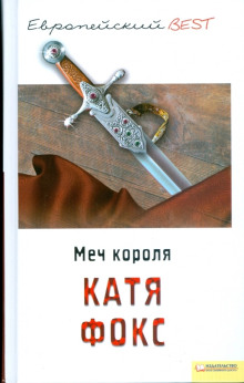 Меч короля -                   Катя Фокс аудиокниги 📗книги бесплатные в хорошем качестве  🔥 слушать онлайн без регистрации