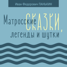 Матросские сказки, легенды и шутки - Иван Панькин аудиокниги 📗книги бесплатные в хорошем качестве  🔥 слушать онлайн без регистрации