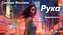 Рука -                   Соланж Фаскель аудиокниги 📗книги бесплатные в хорошем качестве  🔥 слушать онлайн без регистрации