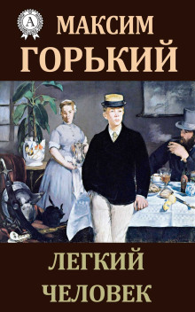 Лёгкий человек - Максим Горький аудиокниги 📗книги бесплатные в хорошем качестве  🔥 слушать онлайн без регистрации