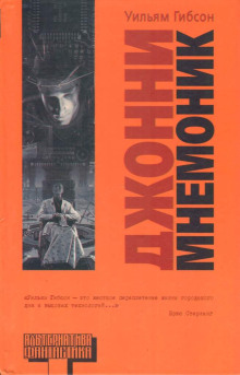 Джонни-мнемоник - Уильям Гибсон аудиокниги 📗книги бесплатные в хорошем качестве  🔥 слушать онлайн без регистрации