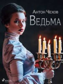 Ведьма - Антон Чехов аудиокниги 📗книги бесплатные в хорошем качестве  🔥 слушать онлайн без регистрации