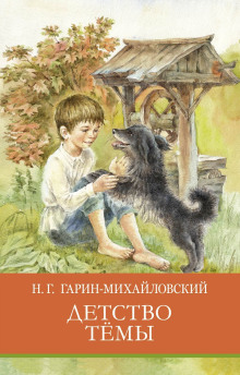 Детство Тёмы - Николай Гарин-Михайловский аудиокниги 📗книги бесплатные в хорошем качестве  🔥 слушать онлайн без регистрации