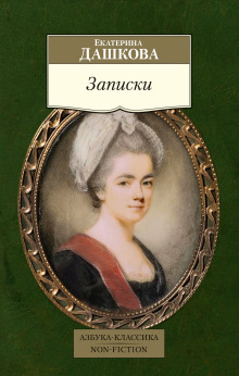 Записки - Екатерина Дашкова аудиокниги 📗книги бесплатные в хорошем качестве  🔥 слушать онлайн без регистрации