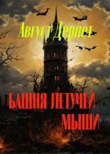 Башня летучей мыши - Август Дерлет аудиокниги 📗книги бесплатные в хорошем качестве  🔥 слушать онлайн без регистрации