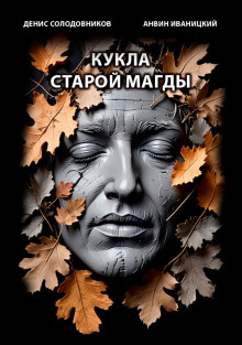 Кукла старой Магды -                   Денис Солодовников аудиокниги 📗книги бесплатные в хорошем качестве  🔥 слушать онлайн без регистрации