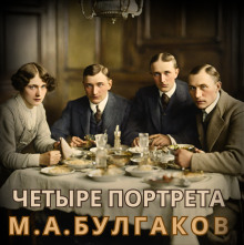 Четыре портрета - Михаил Булгаков аудиокниги 📗книги бесплатные в хорошем качестве  🔥 слушать онлайн без регистрации