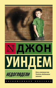 Недоглядели - Джон Уиндэм аудиокниги 📗книги бесплатные в хорошем качестве  🔥 слушать онлайн без регистрации