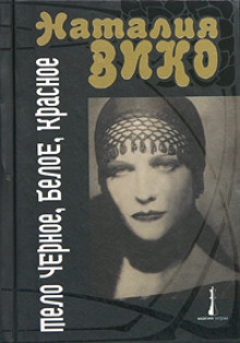 Тело черное, белое, красное - Наталия Вико аудиокниги 📗книги бесплатные в хорошем качестве  🔥 слушать онлайн без регистрации