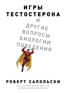 Игры тестостерона и другие вопросы биологии поведения -                   Роберт Сапольски аудиокниги 📗книги бесплатные в хорошем качестве  🔥 слушать онлайн без регистрации