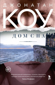 Дом сна - Джонатан Коу аудиокниги 📗книги бесплатные в хорошем качестве  🔥 слушать онлайн без регистрации