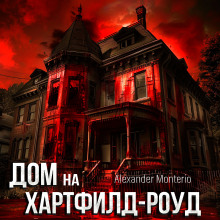 Дом на Хартфилд-роуд -                   Alexander Monterio аудиокниги 📗книги бесплатные в хорошем качестве  🔥 слушать онлайн без регистрации