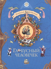 Глобусный человечек -                   Наталья Кодрянская аудиокниги 📗книги бесплатные в хорошем качестве  🔥 слушать онлайн без регистрации