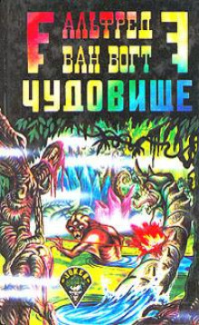 Чудовище - Альфред ван Вогт аудиокниги 📗книги бесплатные в хорошем качестве  🔥 слушать онлайн без регистрации