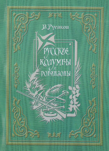 Русские Колумбы и Робинзоны -                   Виктор Русаков аудиокниги 📗книги бесплатные в хорошем качестве  🔥 слушать онлайн без регистрации