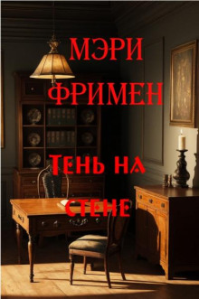 Тень на стене -                   Мэри Элeoнор Уилкинс-Фримен аудиокниги 📗книги бесплатные в хорошем качестве  🔥 слушать онлайн без регистрации