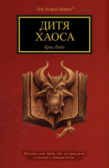 Дитя Хаоса - Крис Райт аудиокниги 📗книги бесплатные в хорошем качестве  🔥 слушать онлайн без регистрации