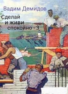 Сделай и живи спокойно 3 -                   Вадим Демидов аудиокниги 📗книги бесплатные в хорошем качестве  🔥 слушать онлайн без регистрации