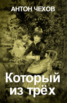 Который из трёх? - Антон Чехов аудиокниги 📗книги бесплатные в хорошем качестве  🔥 слушать онлайн без регистрации