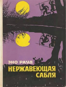 Нержавеющая сабля - Эно Рауд аудиокниги 📗книги бесплатные в хорошем качестве  🔥 слушать онлайн без регистрации