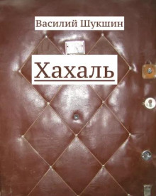 Хахаль - Василий Шукшин аудиокниги 📗книги бесплатные в хорошем качестве  🔥 слушать онлайн без регистрации