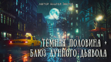 Тёмная половина - Автор неизвестен аудиокниги 📗книги бесплатные в хорошем качестве  🔥 слушать онлайн без регистрации