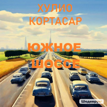 Южное шоссе - Хулио Кортасар аудиокниги 📗книги бесплатные в хорошем качестве  🔥 слушать онлайн без регистрации