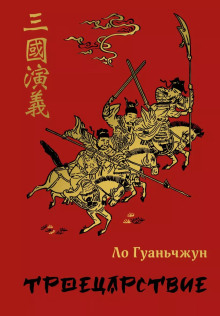 Троецарствие - Ло Гуаньчжун аудиокниги 📗книги бесплатные в хорошем качестве  🔥 слушать онлайн без регистрации